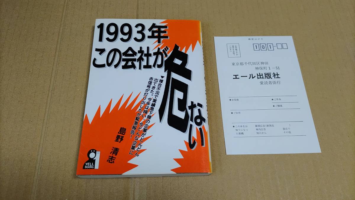 1993年・この会社が危ない 島野 清志