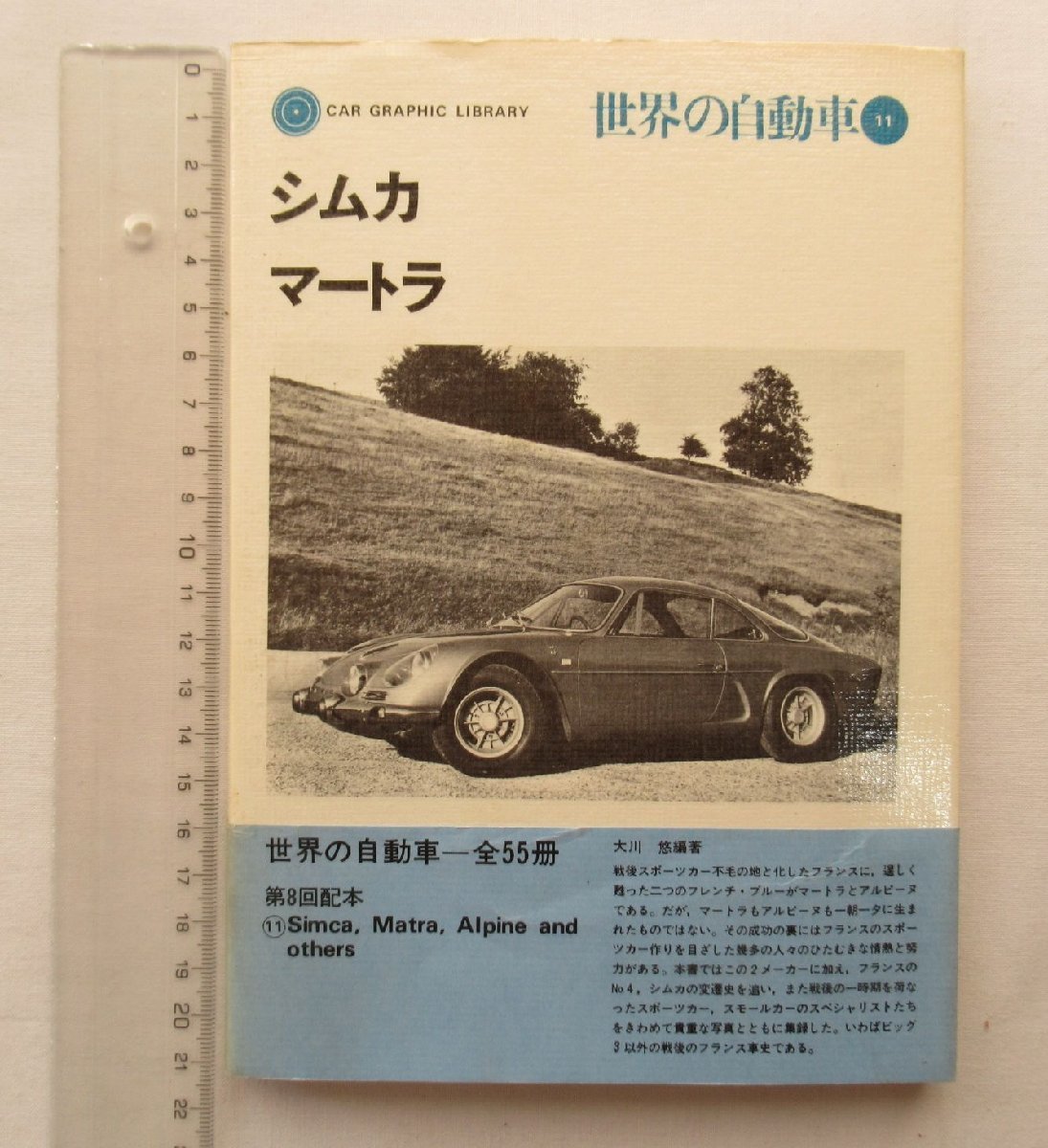 ★[64643・シムカ マートラ 世界の自動車 11 ] カーグラフィック・ライブラリー。帯付き。★の画像1
