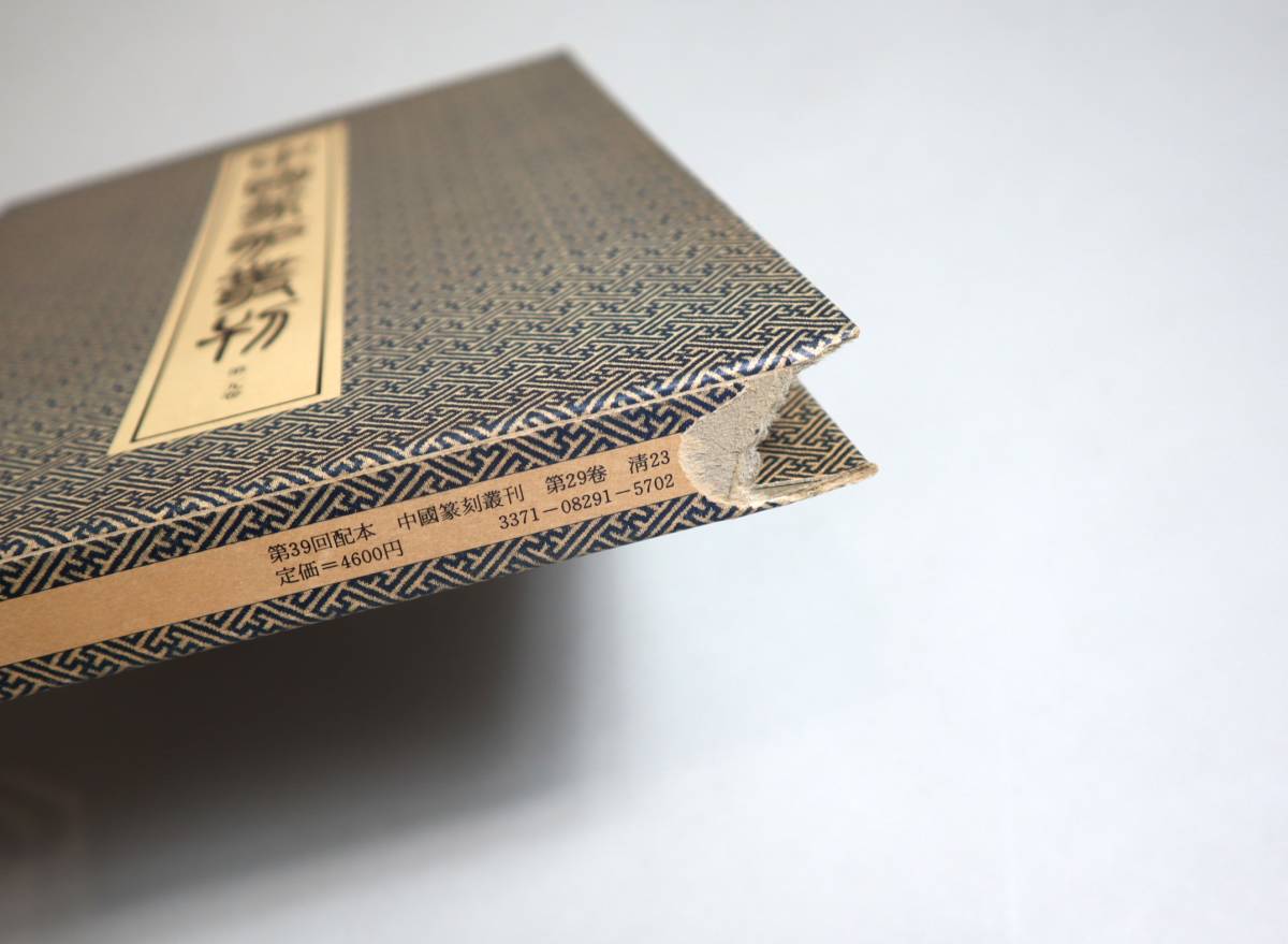 全品送料0円 二玄社 中國篆刻叢刊 第六巻 第十四巻 第十九巻 3冊