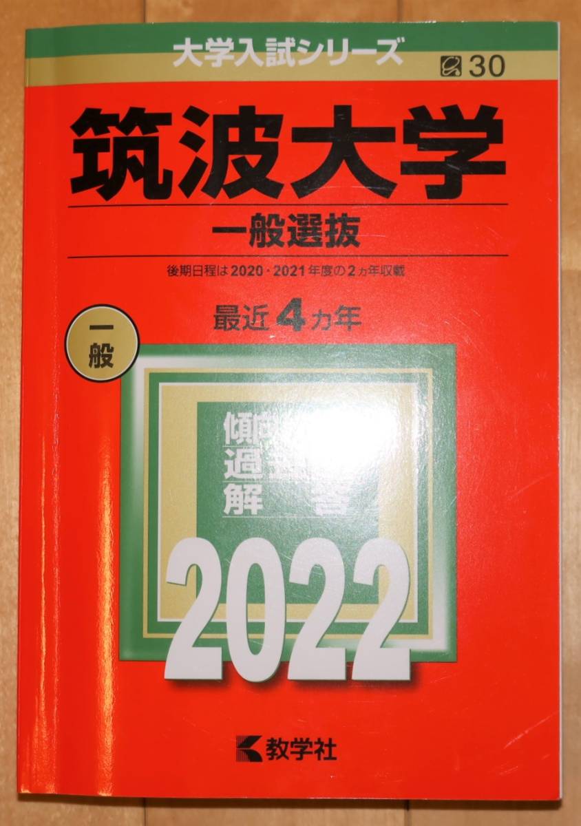 筑波大学 一般選抜 2022年版 教学社 赤本_画像1