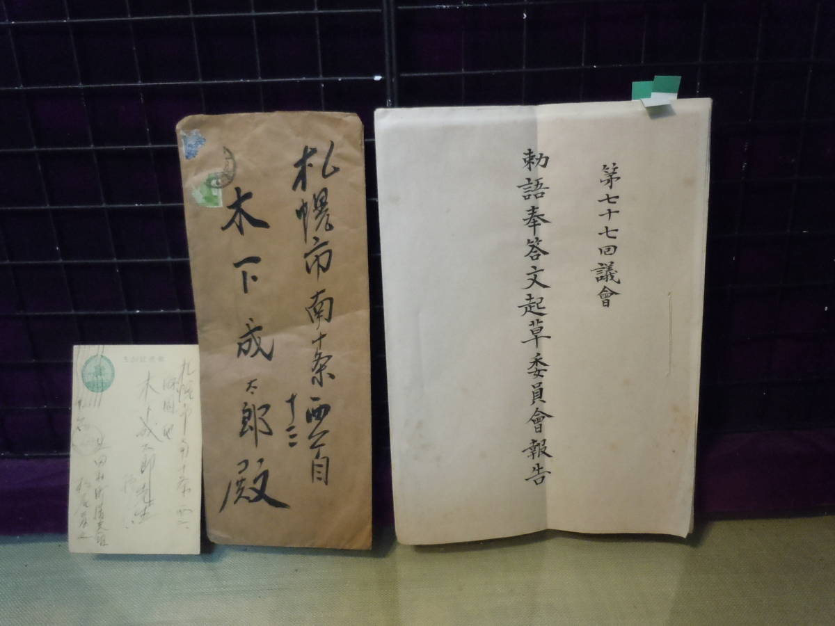 おしゃれ】 ARS書店/木下成太郎『勅語奉答文起草委員会報告』第七十七