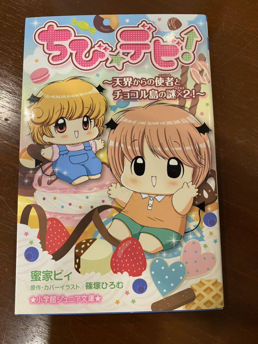 ちび☆デビ！　〔１〕 （小学館ジュニア文庫） 篠塚ひろむ／原作・カバーイラスト_画像1