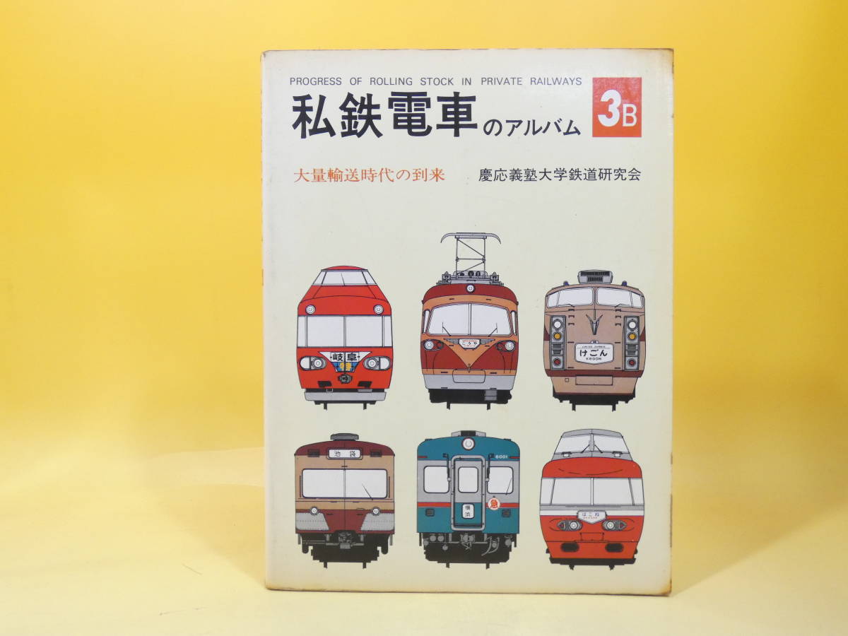 独特の上品 私鉄電車のアルバム8冊セット 慶応義塾大学鉄道研究会