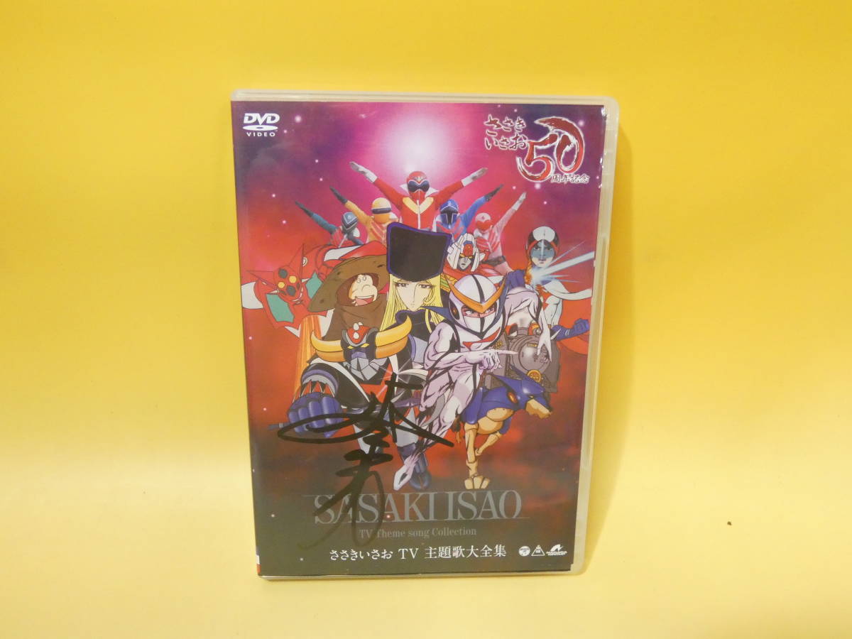 ささきいさお Tv主題歌大全集 ゲッターロボ 宇宙戦艦ヤマト ゴレンジャー等の Op Ed Dvd S257 中古 のヤフオク落札情報 ささきいさお Tv主題歌大全集 ゲッターロボ 宇宙戦艦ヤマト ゴレンジャー等の Op Ed Dvd S257 中古 のヤフオク落札情報