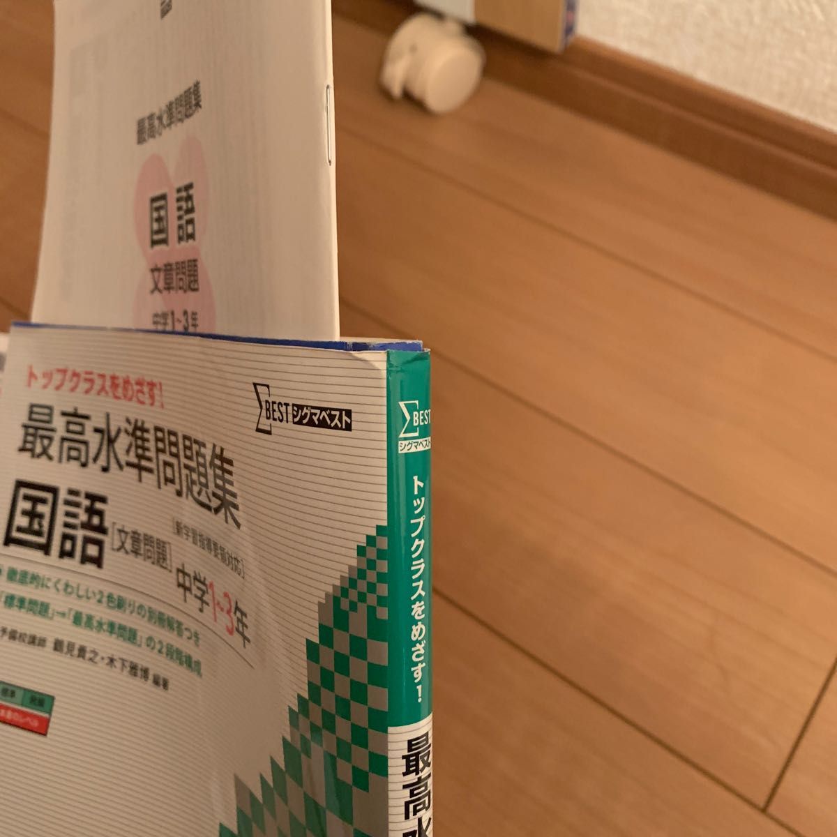 最高水準問題集国語〈文章問題〉　中学１～３年 （シグマベスト） 鶴見貴之／編著　木下雅博／編著