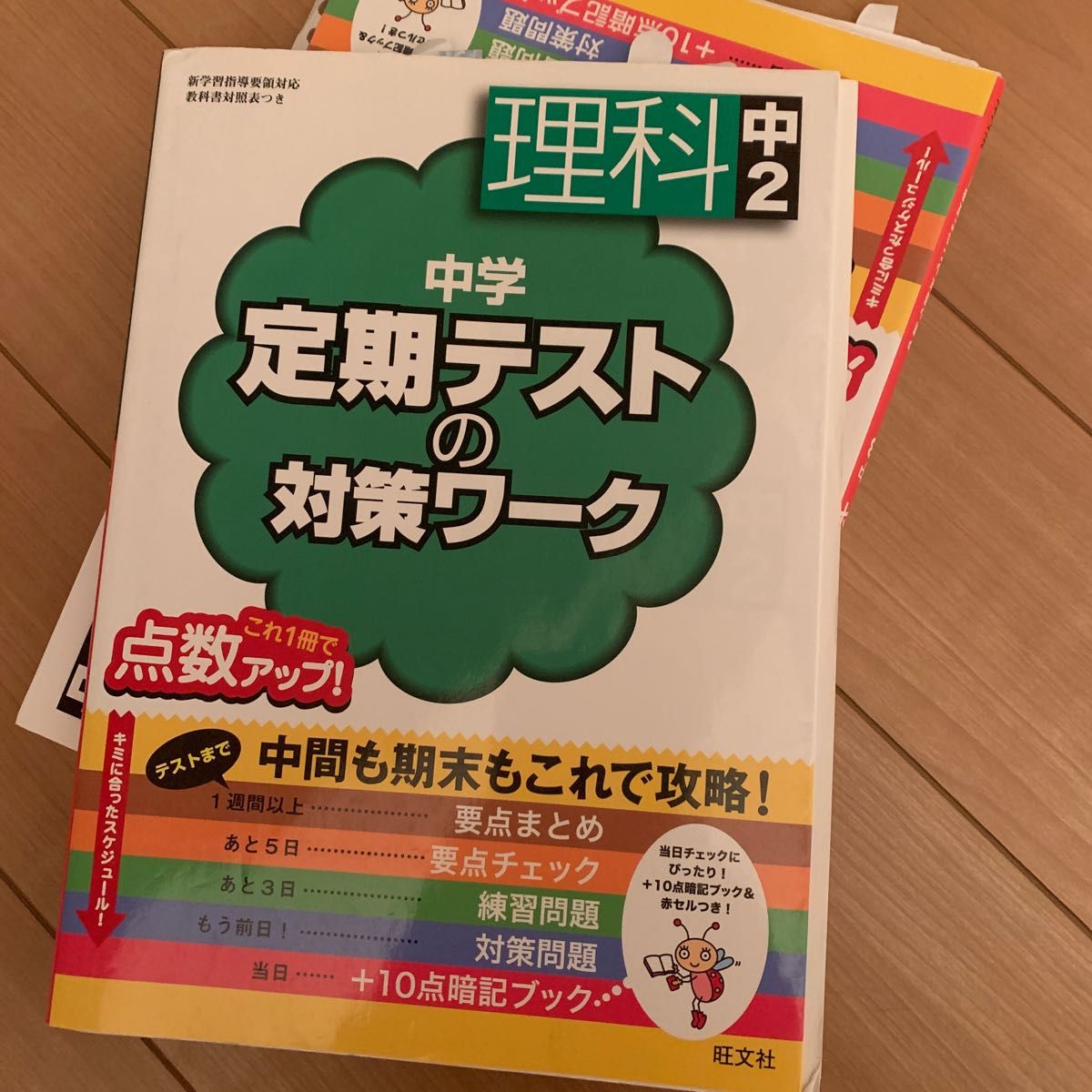 中学 定期テストの対策ワーク 理科中２／旺文社 (編者)