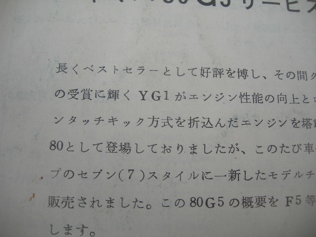 ヤマハ80 G5 サービスガイド YG1YFH3 yamaha F5の画像2