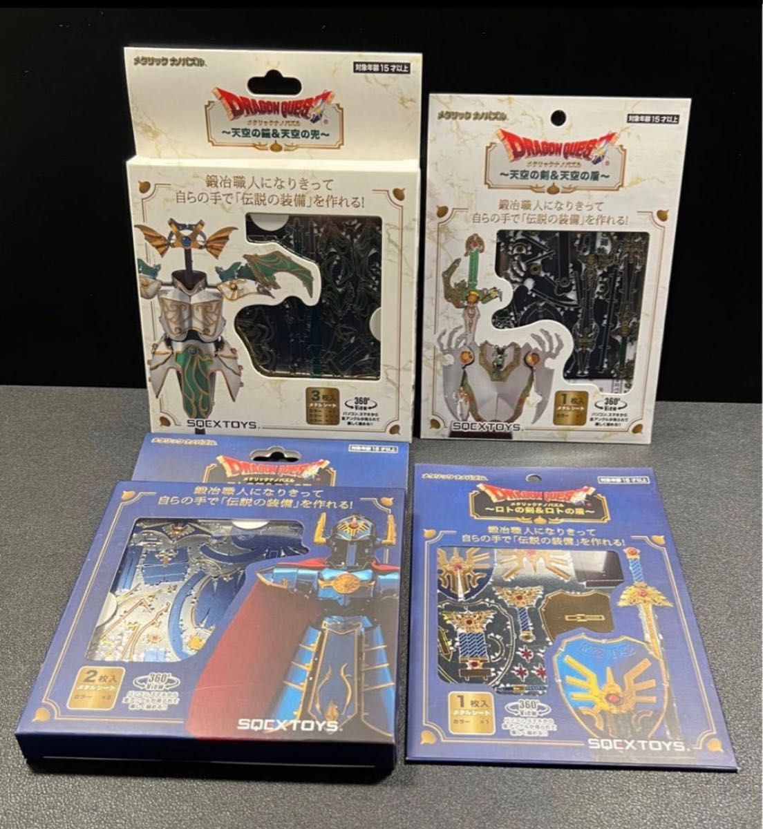 ドラゴンクエスト メタリックナノパズル ロトシリーズ&天空シリーズ全