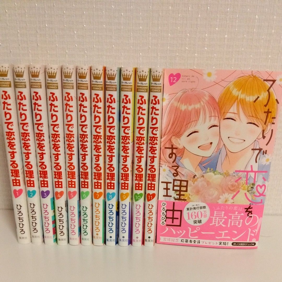 ふたりで恋をする理由 １〜１２巻 全巻セット - 少女漫画
