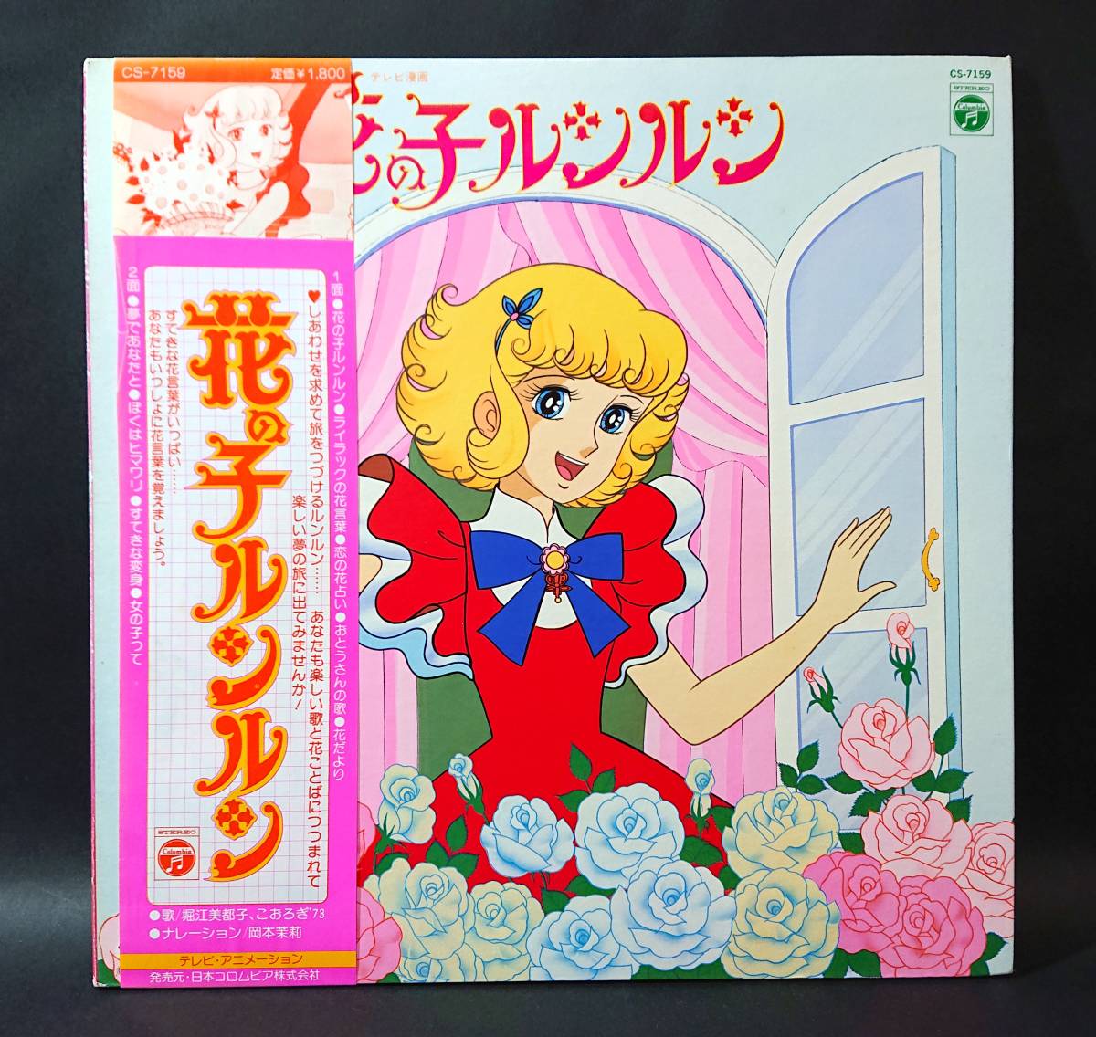 [ with belt LP] Horie Mitsuko +....\'73 / flower. .runrun peace mono * anime song 
