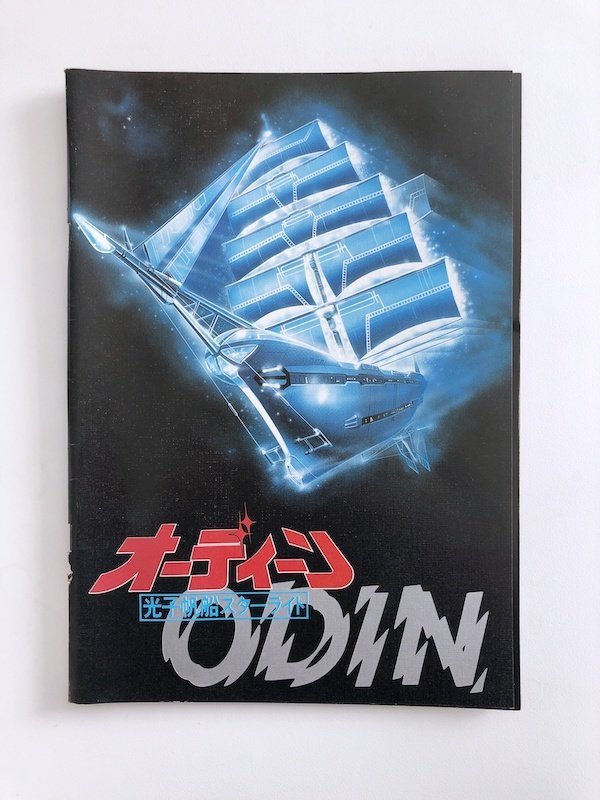 光子帆船スターライト オーディン ODIN / 映画パンフレット_画像1