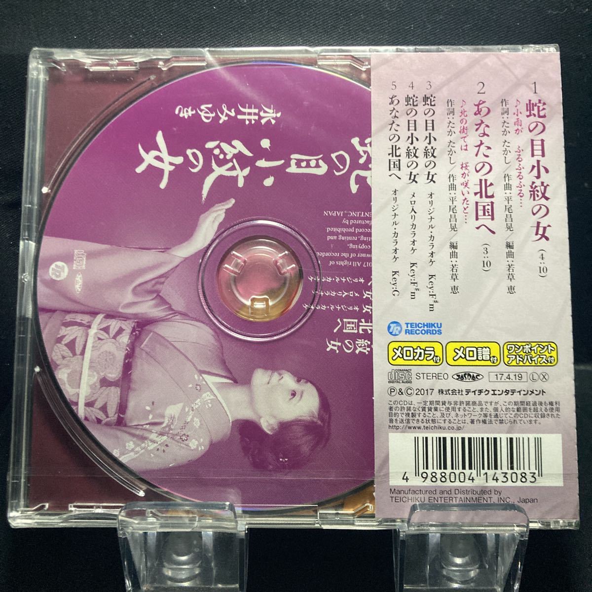 ☆未開封CD☆ 蛇の目小紋の女　あなたの北国へ / 永井みゆき　シングルCD_画像2