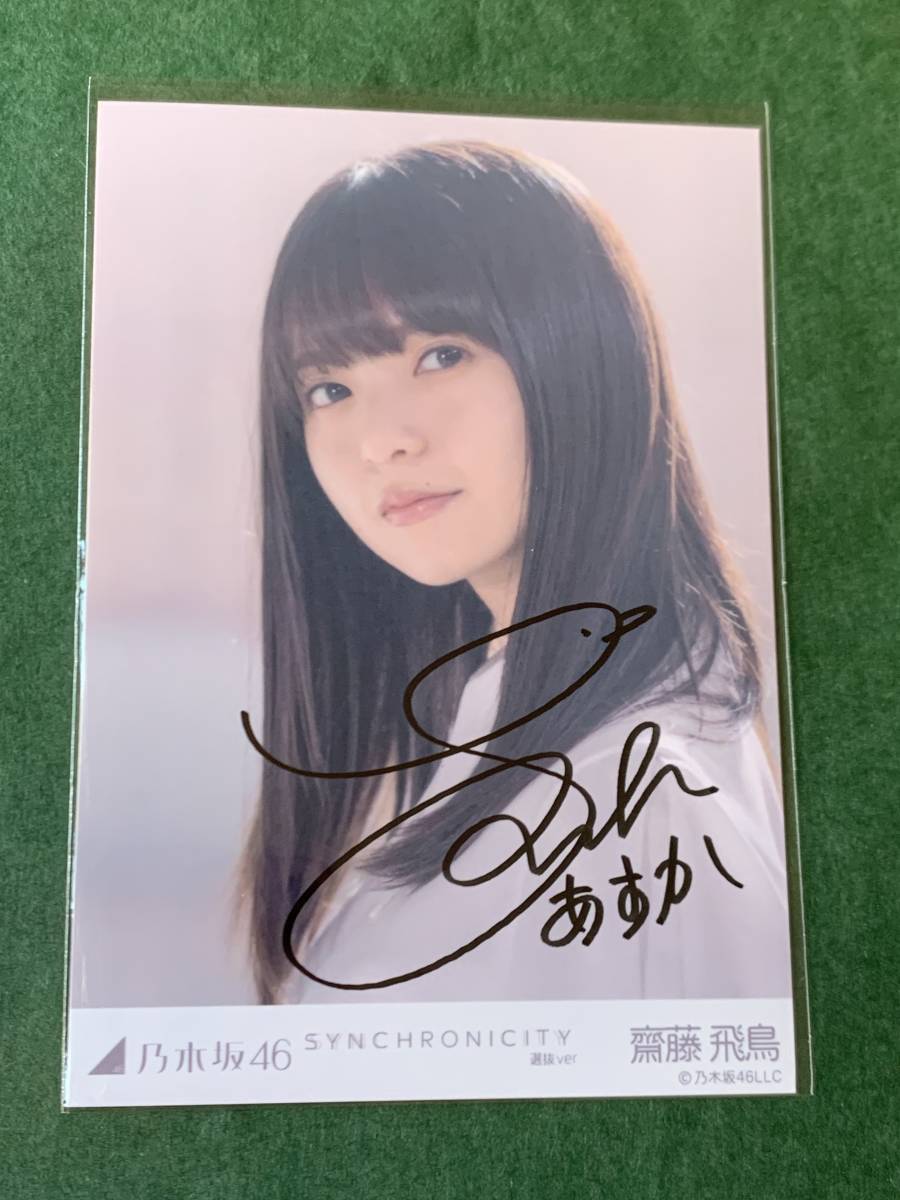 ヤフオク! - 乃木坂46 齋藤飛鳥 直筆サイン 生写真 (シンクロニシテ...