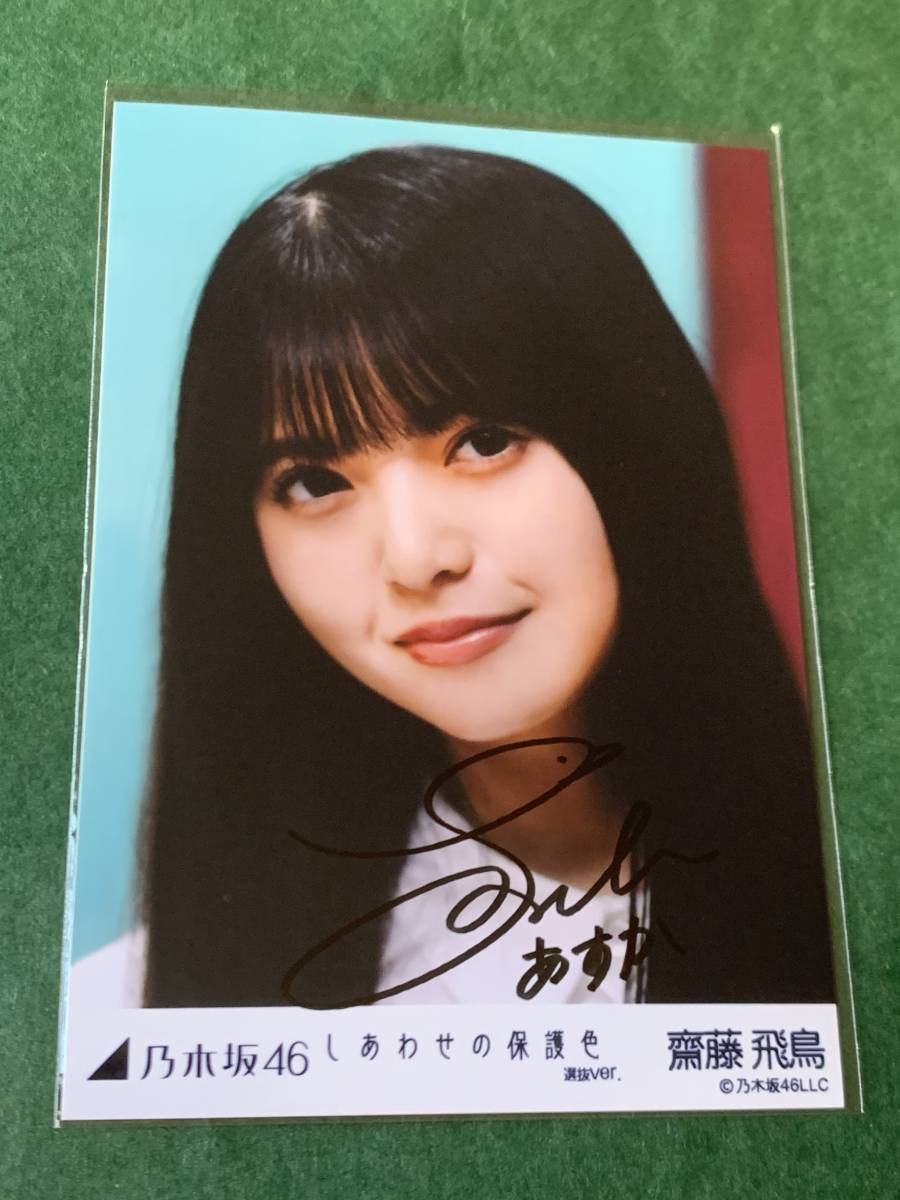 新製品情報も満載 乃木坂46 齋藤飛鳥 直筆サイン 生写真 アイドル