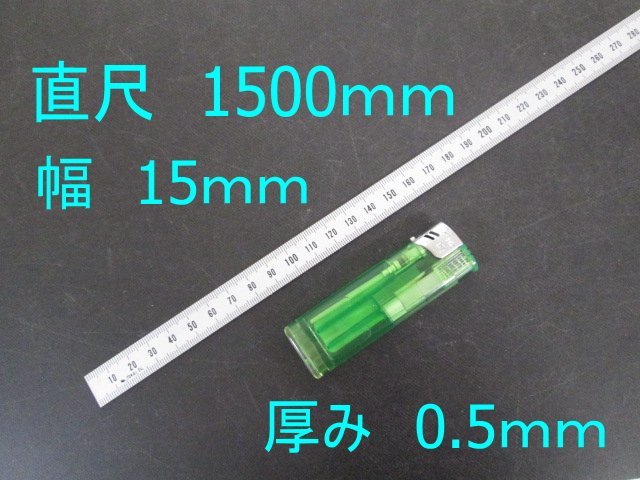 B510■シルバー直尺 / 巾15ｍｍ 長さ1500ｍｍ 厚み0.5mm【引取可】未使用_画像1