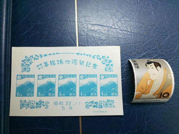 0105F31 日本切手 国民体育大会 月に雁 見返り美人 切手趣味の週間記念 市川えび蔵 ブロック バラまとめの画像8
