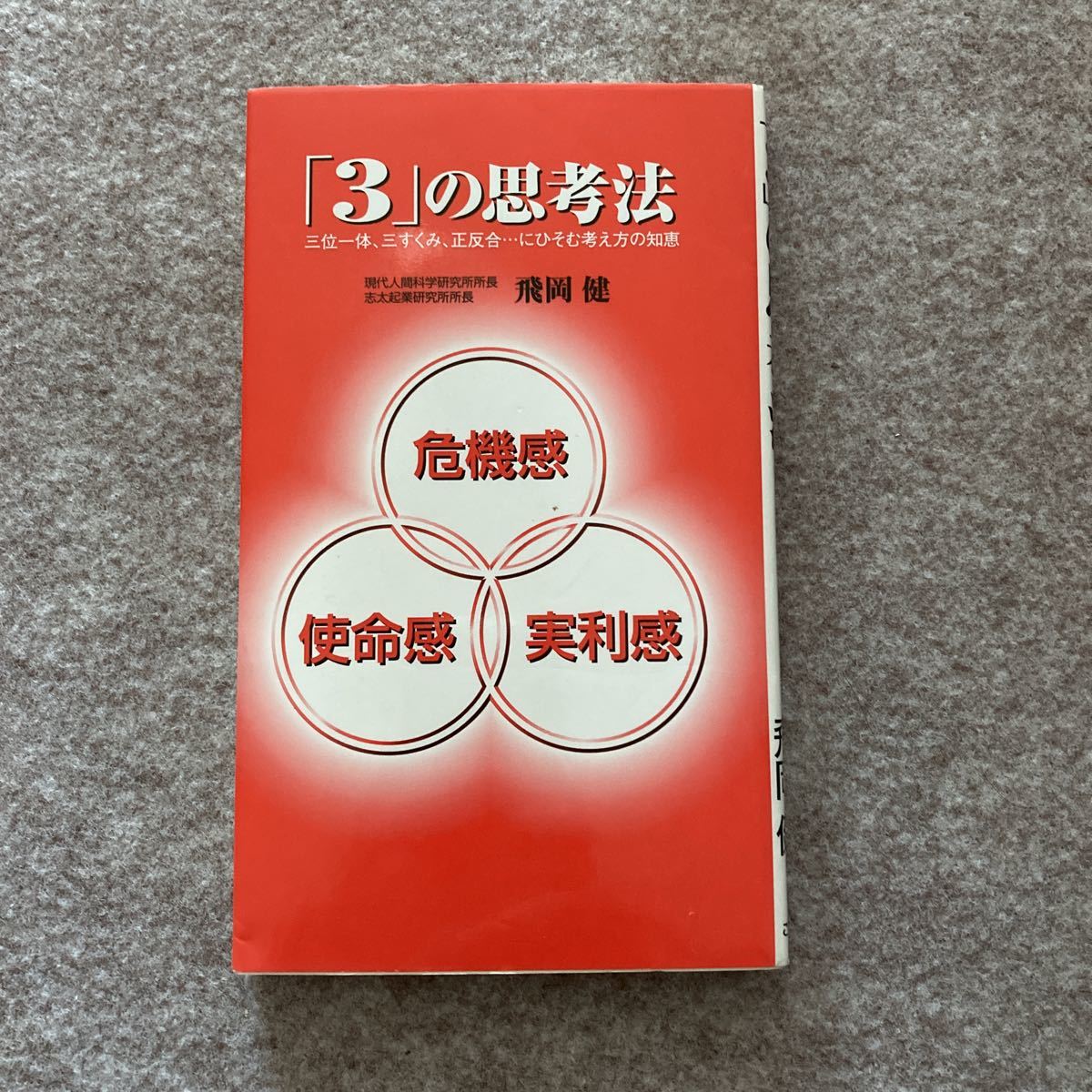 「3」の思考法―三位一体、三すくみ、正反合…にひそむ考え方の知恵 (ゴマセ書房) _画像1