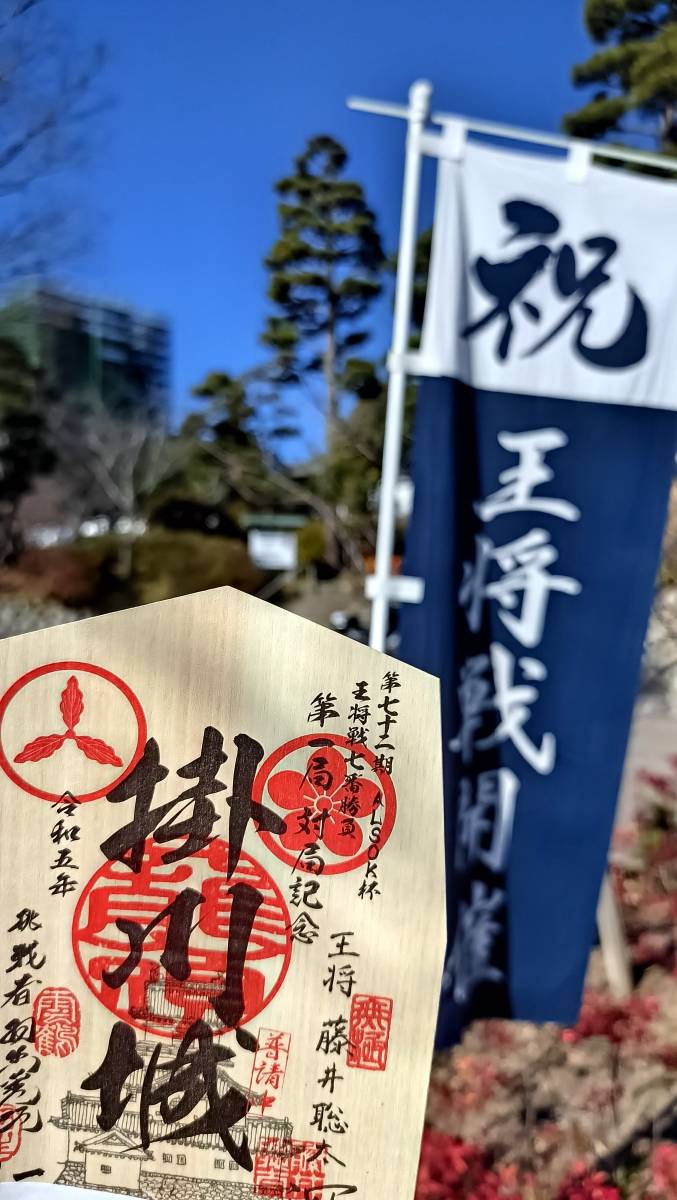 85%OFF!】 御城印掛川城 王将戦第一局対局記念 thecarestaff.com