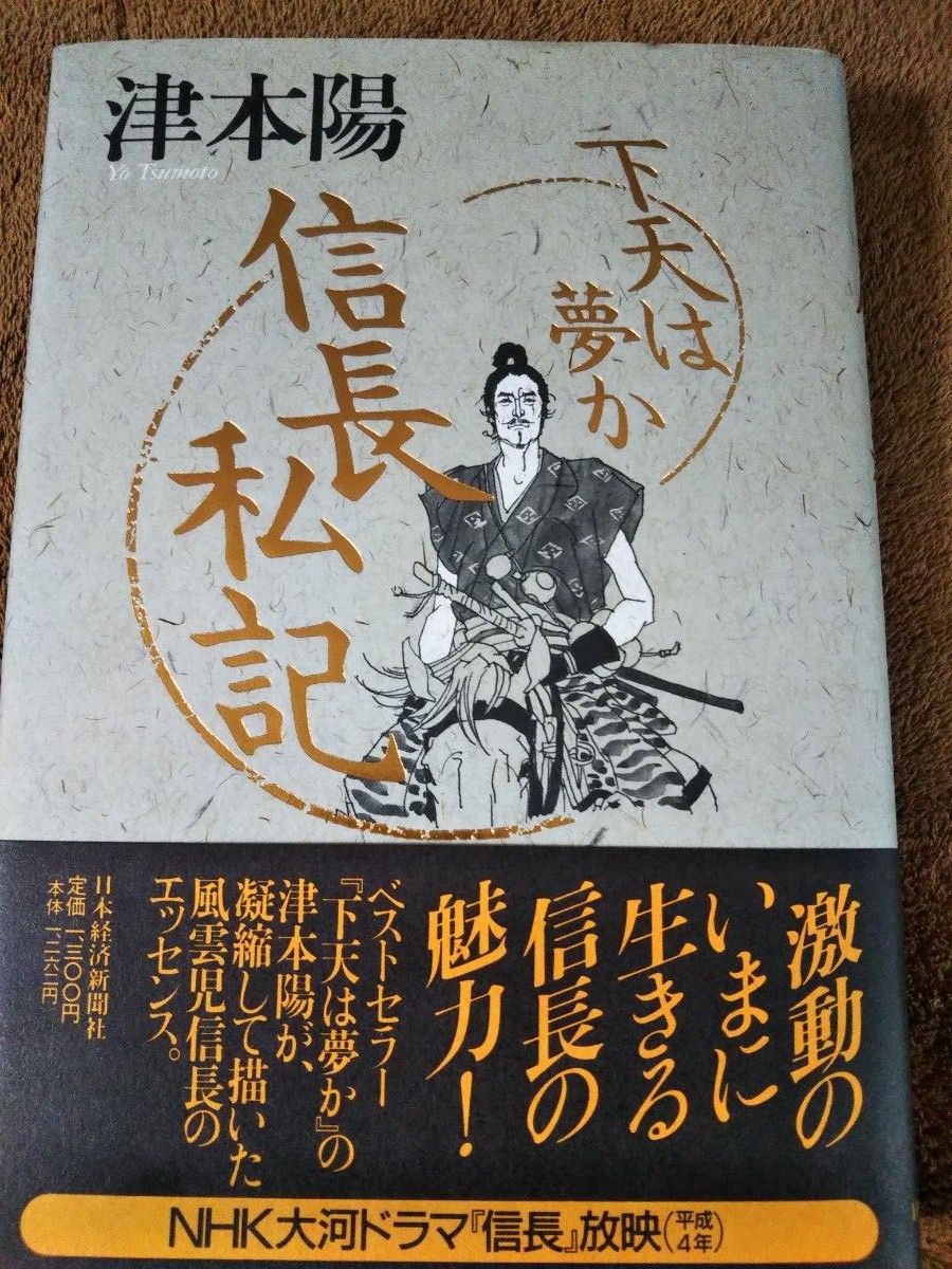 津本陽  波上の館  、下天は夢か信長私記