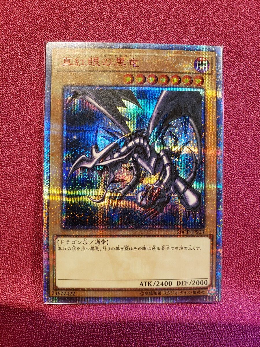 遊戯王 真紅眼の黒竜 レッドアイズブラックドラゴン 20thシークレット