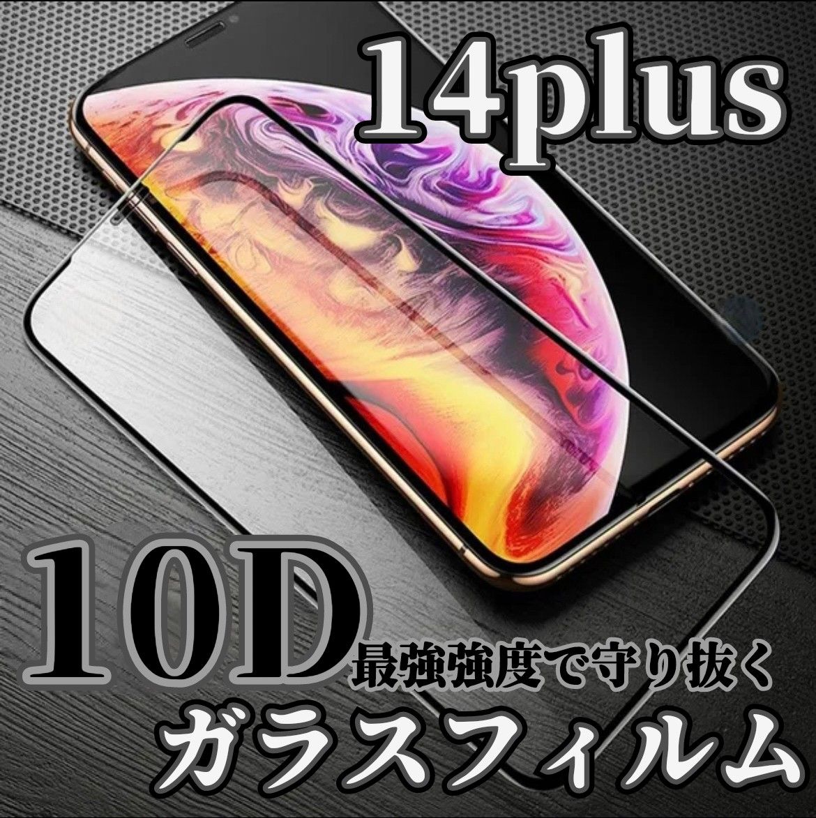 IPhone14plus専用 最強強度 10D全画面ガラスフィルム フィルム