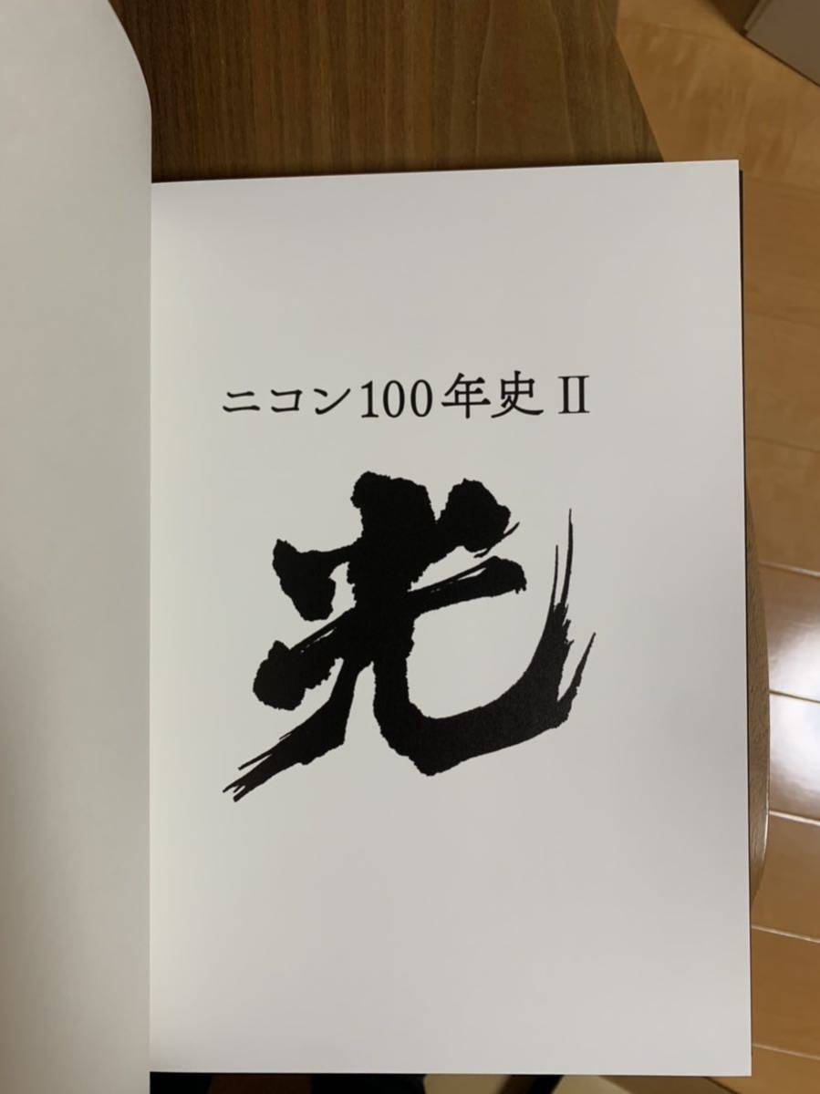 激レア 新品 非売品 ニコン100年史 全2巻揃 ニコン創 100周年 記念史 社史 NIKON レンズ 光学機器 一眼レフカメラ 顕微鏡 送料無料_画像5