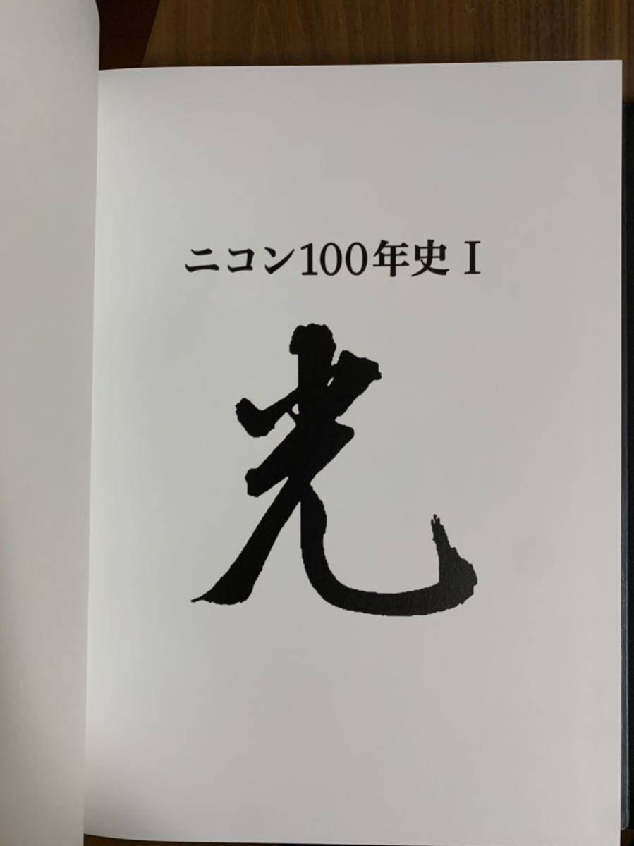 激レア 新品 非売品 ニコン100年史 全2巻揃 ニコン創 100周年 記念史 社史 NIKON レンズ 光学機器 一眼レフカメラ 顕微鏡 送料無料_画像2