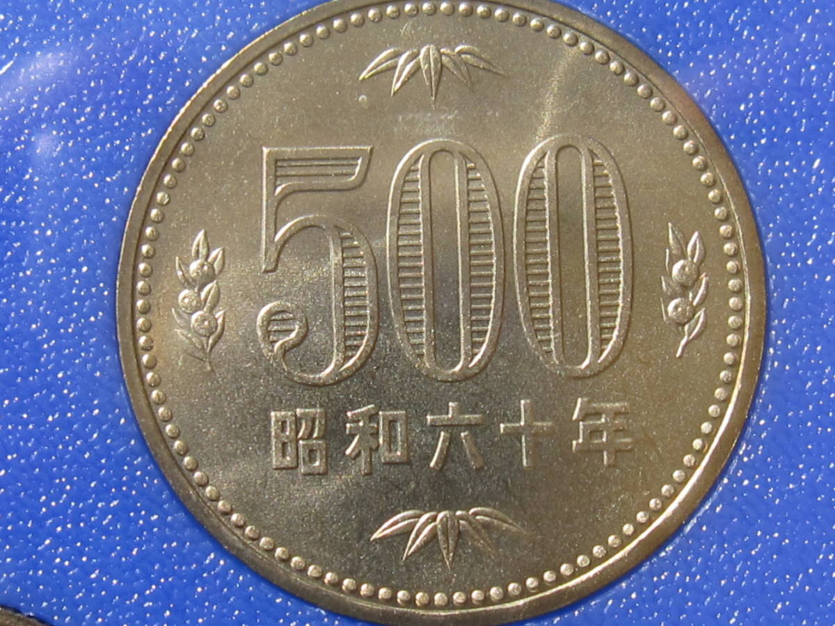 近代銭 昭和60年ミントセット: J207 貨幣セット(昭和)|売買された