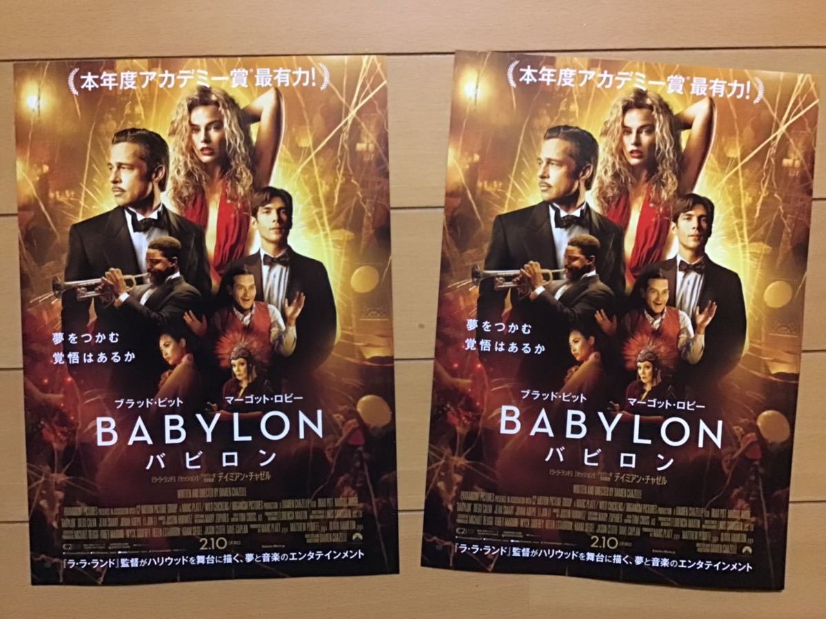 映画「バビロン　BABYLON」★ブラッド・ピット　マーゴット・ロビー　トビー・マグワイア　他　★B5チラシ　2枚　★新品・非売品_画像1