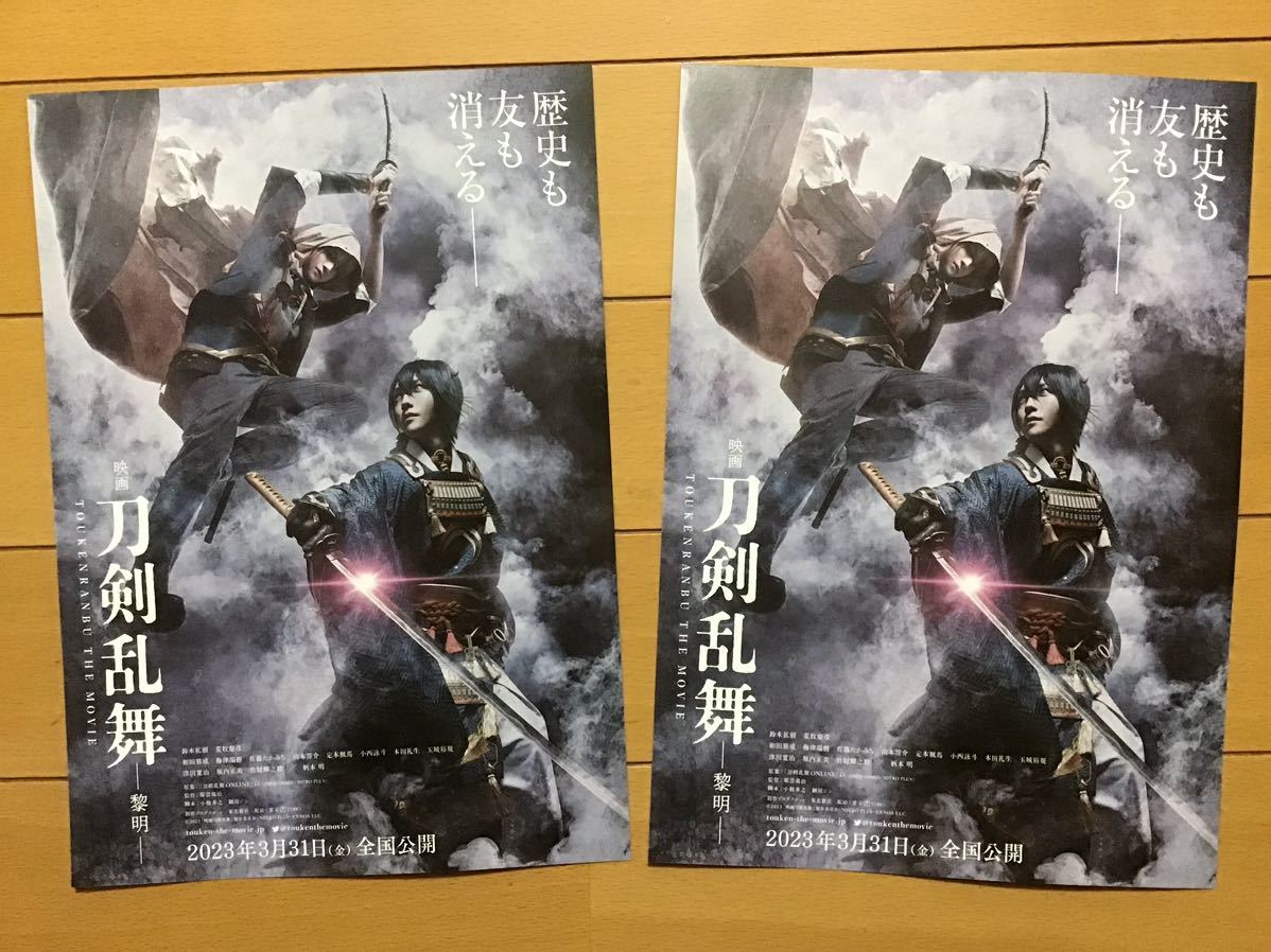 映画「刀剣乱舞　黎明」　★B5チラシ　2枚　★新品・非売品_画像1