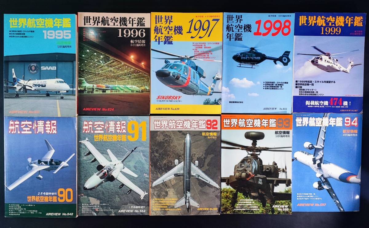 【航空情報・世界航空機年鑑】1990年～1999年（10年分揃）10冊