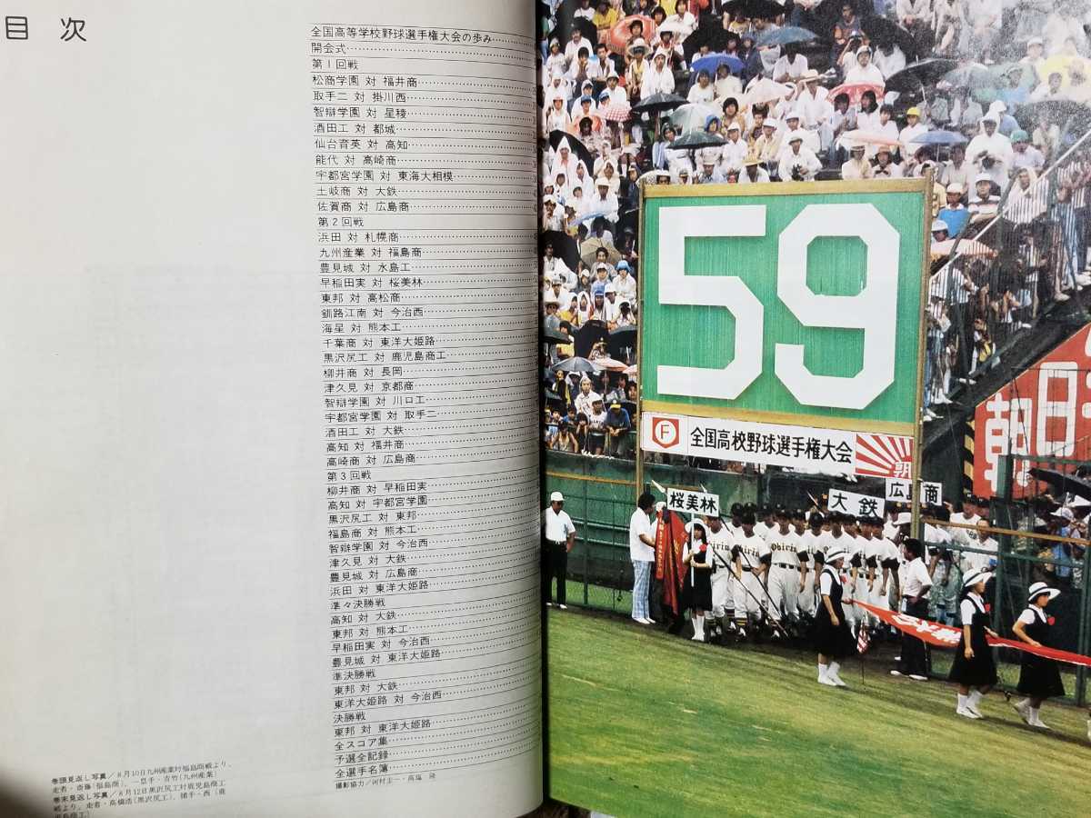 甲子園大会1977/第59回全国高等学校野球選手権/高校野球/ベースボール