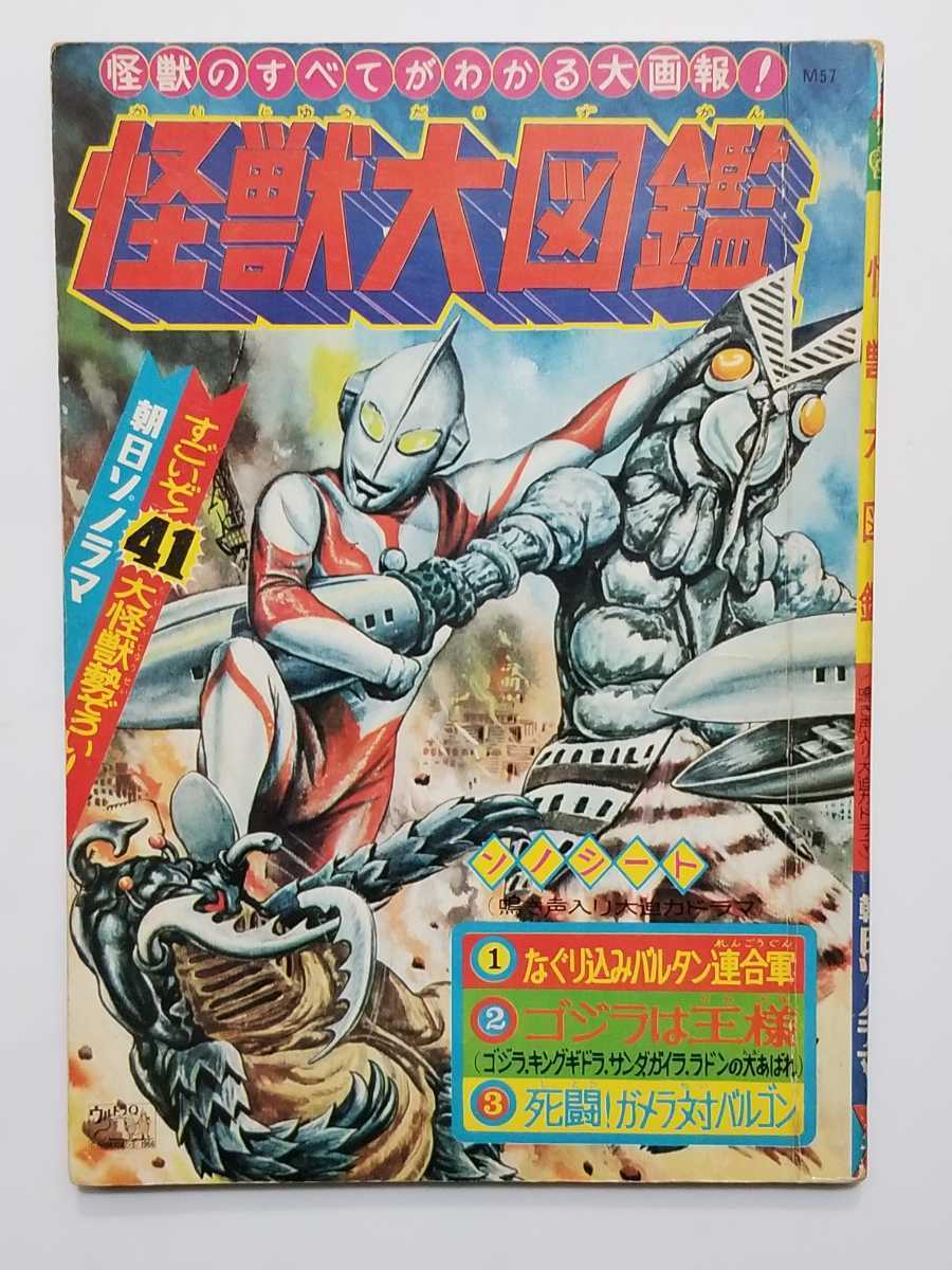 Yahoo!オークション - 怪獣大図鑑/朝日ソノラマ/昭和41年/初版 Yahoo!オークション - 怪獣大図鑑/朝日ソノラマ/昭和41年/初版