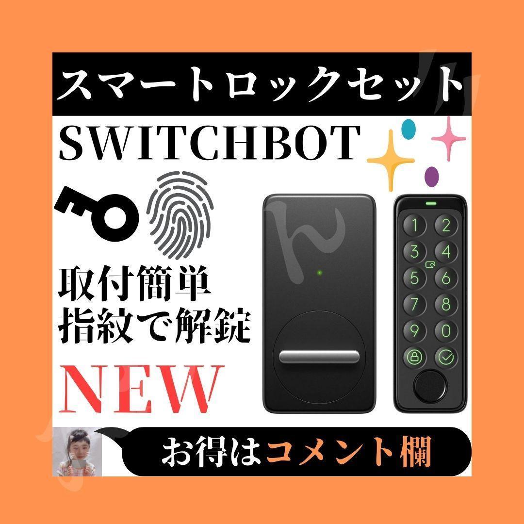 ⭐新品⭐ SwitchBot スマートロック 指紋認証パッド セット 防犯対策-