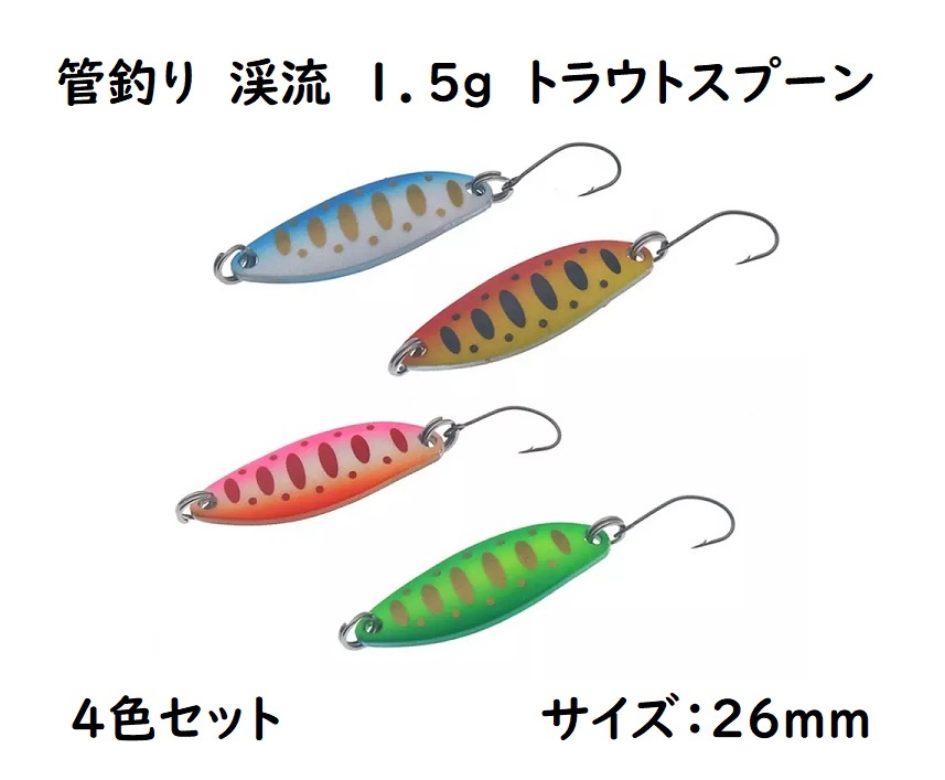1.5g トラウトスプーン 4色セット 管理釣り場 管釣り エリア ただ巻き