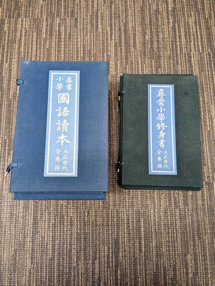 気質アップ】 尋常小學修身書 尋常小學国語讀本 大正世代全巻揃