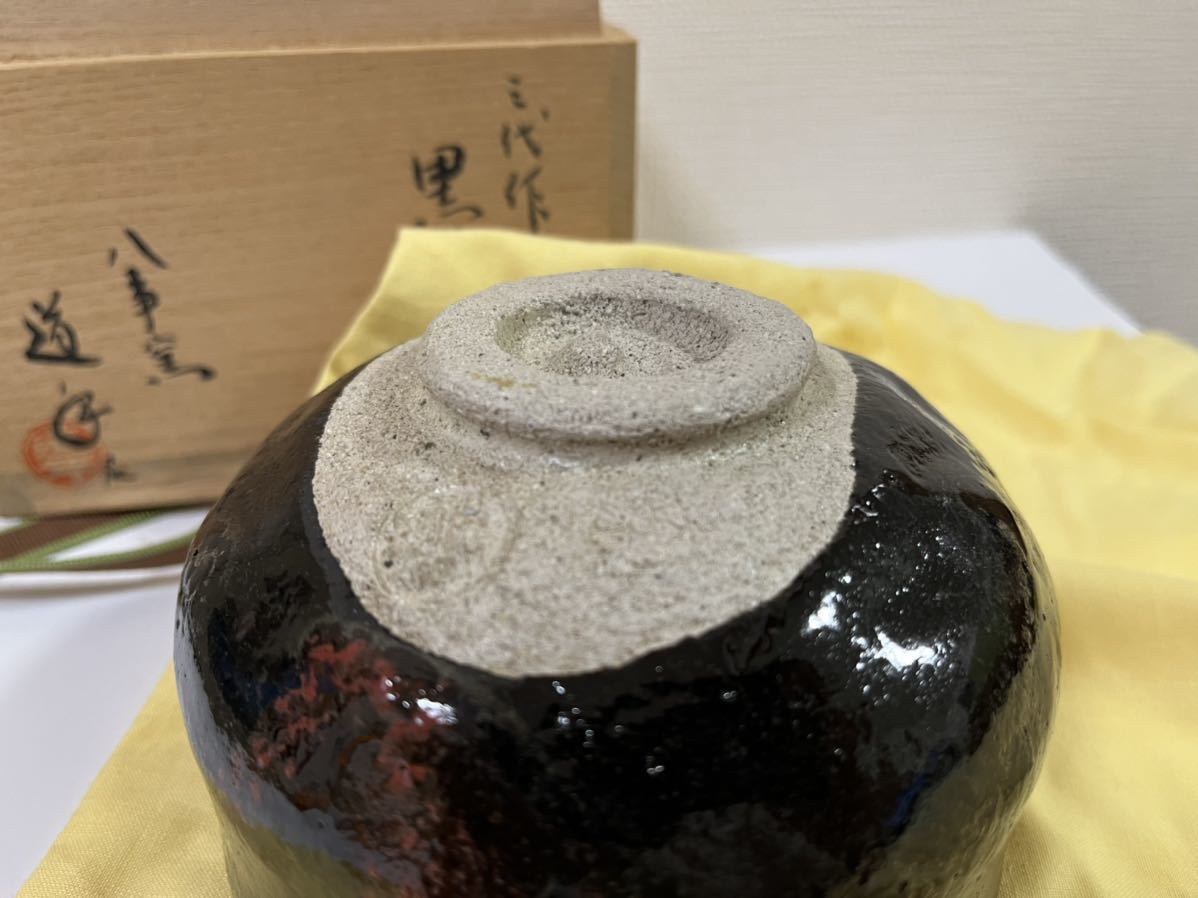 W4 三代 中村道年造 黒茶碗 八事窯 茶道具 W4 三代 中村道年造 黒茶碗 八事窯 茶道具