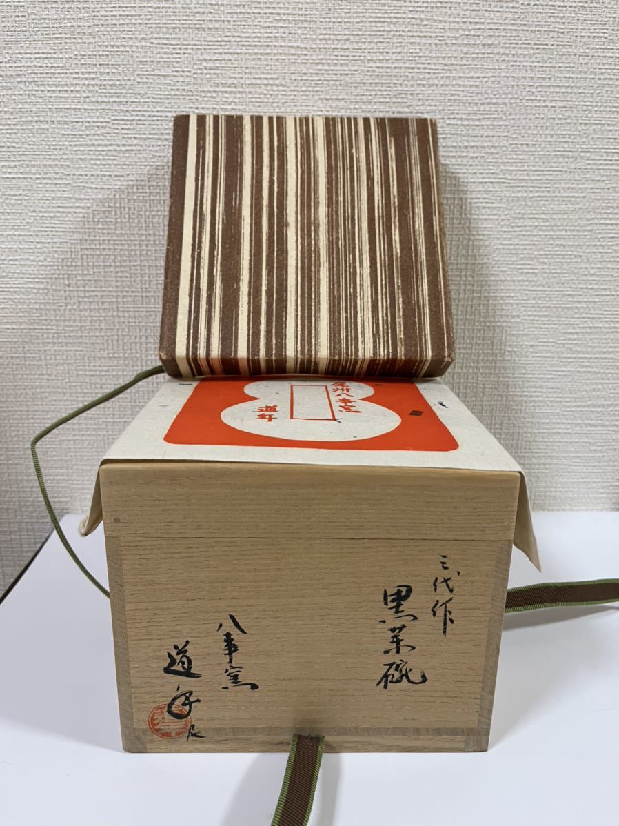 W4 三代 中村道年造 黒茶碗 八事窯 茶道具 W4 三代 中村道年造 黒茶碗 八事窯 茶道具