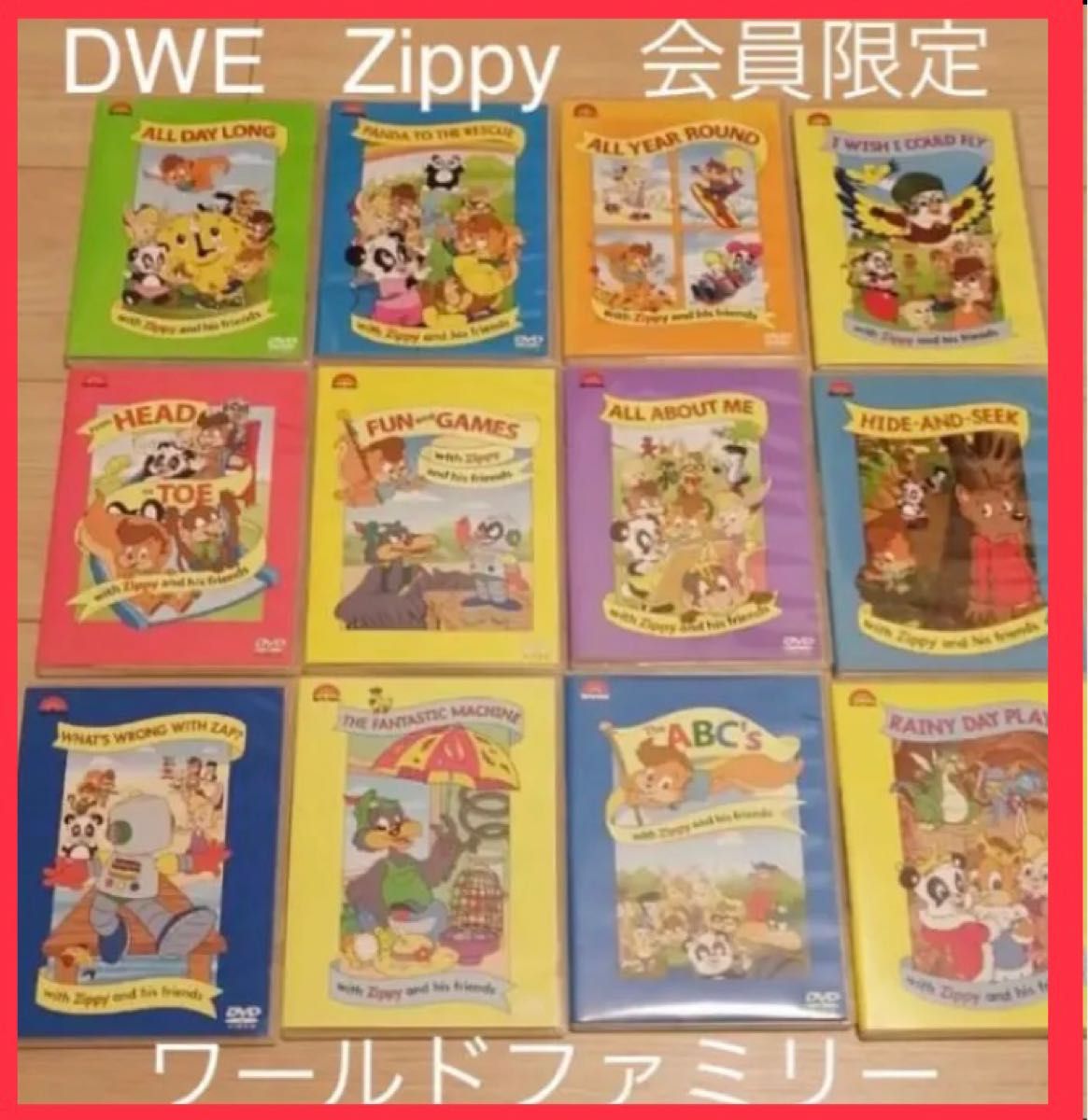 Zippy DVD ディズニー英語システム DVD ワールドファミリー　DWE プレゼント　枚　まとめ売り