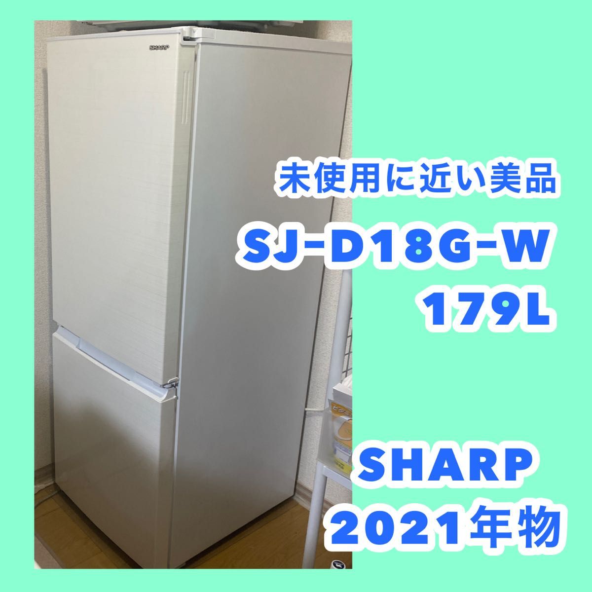 高い素材 SHARP 冷凍冷蔵庫 179L 2021年 SJ-D18G-W i9tmg.com.br