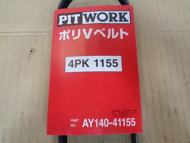 PIT　WORK　ポリVベルト　4PK1155　AY140-41155　未使用_画像3