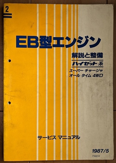 ハイゼット系　EB型エンジン(M-S80 M-S81)　解説と整備(№1～4)　計4冊　サービスマニュアル　HIJET　古本・即決・送料無料　管理№ 40247