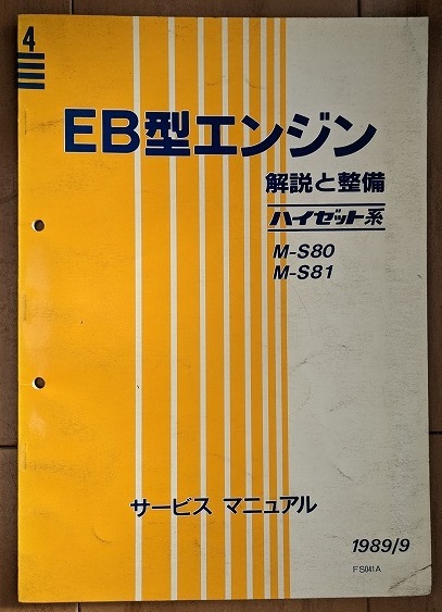 ハイゼット系　EB型エンジン(M-S80 M-S81)　解説と整備(№1～4)　計4冊　サービスマニュアル　HIJET　古本・即決・送料無料　管理№ 40247