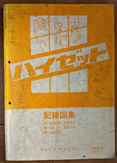 ハイゼット　(M-S80P S80V M-S81P S81V M-S80C)　配線図集1　1986/9　昭和61年　HIJET　レトロ・貴重　古本・即決・送料無料　管理№ 40250 Yahoo!フリマ（旧）