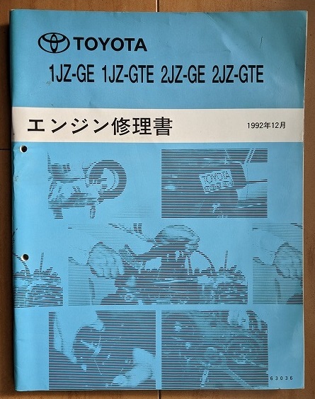 1JZ-GE 1JZ-GTE 2JZ-GE 2JZ-GTE エンジン修理書 1992年12月 1JZ-GE 1JZ-GTE 2JZ-GE 2JZ-GTE エンジン修理書 1992年12月
