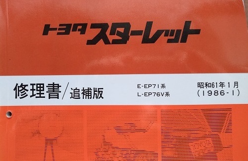 スターレット　(EP71系 EP76V系)　修理書(本編)+追補版　計2冊セット　STARLET　サービスマニュアル　古本・即決・送料無料　管理№ 40237