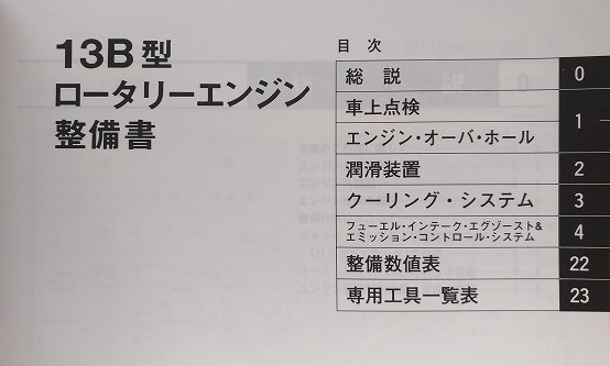 RX-7 (FC3S)　整備書＋13Bエンジン整備書＋RE-TECS　計3冊セット　修理書・サービスマニュアル　古本・即決・送料無料　管理№ 40122_画像6