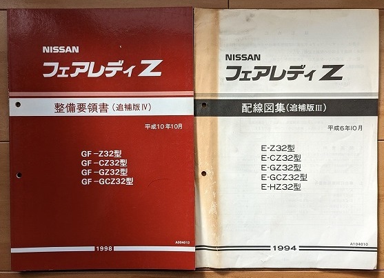 新しい到着 フェアレディ Z Z32系 整備要領書(本編＋追補Ⅰ+Ⅱ+Ⅲ+Ⅳ 