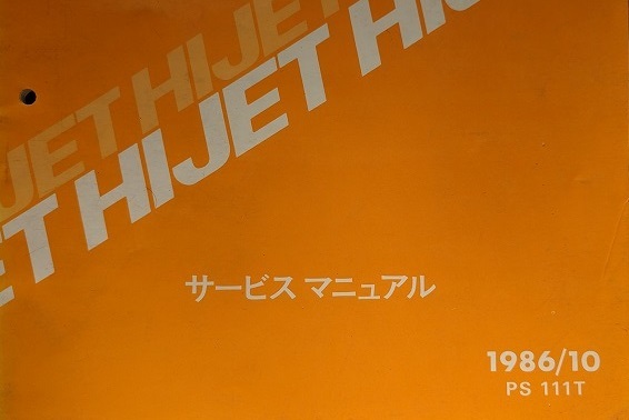 ハイゼット　(S80 S81)　ボデー修理書　1986/10　昭和61年　HIJET　ボディー修理書　古本・即決・送料無料　管理№ 40251