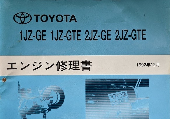 1JZ-GE 1JZ-GTE 2JZ-GE 2JZ-GTE エンジン修理書 1992年12月 1JZ-GE 1JZ-GTE 2JZ-GE 2JZ-GTE エンジン修理書 1992年12月